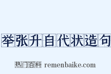 举张升自代状造句是什么意思的图片